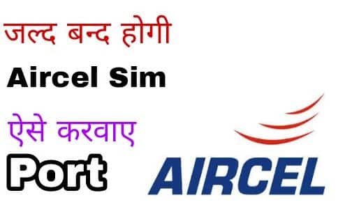 What is Aircel Sim Port Trick to Any other Network (jio, Airtel, Idea, Vodafone)